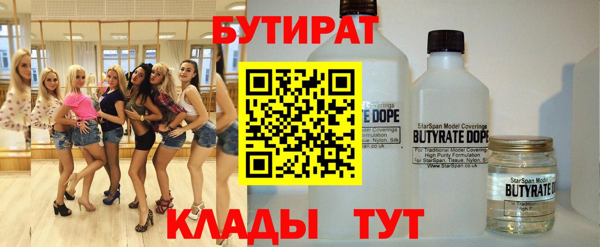 Гусиноозёрск  БУТИРАТ  Вход с VPN  Бутират BDO 33% 
